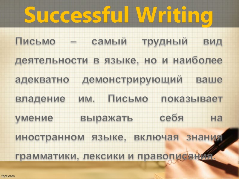 Successful Writing Письмо – самый трудный вид деятельности в языке, но и наиболее адекватно
